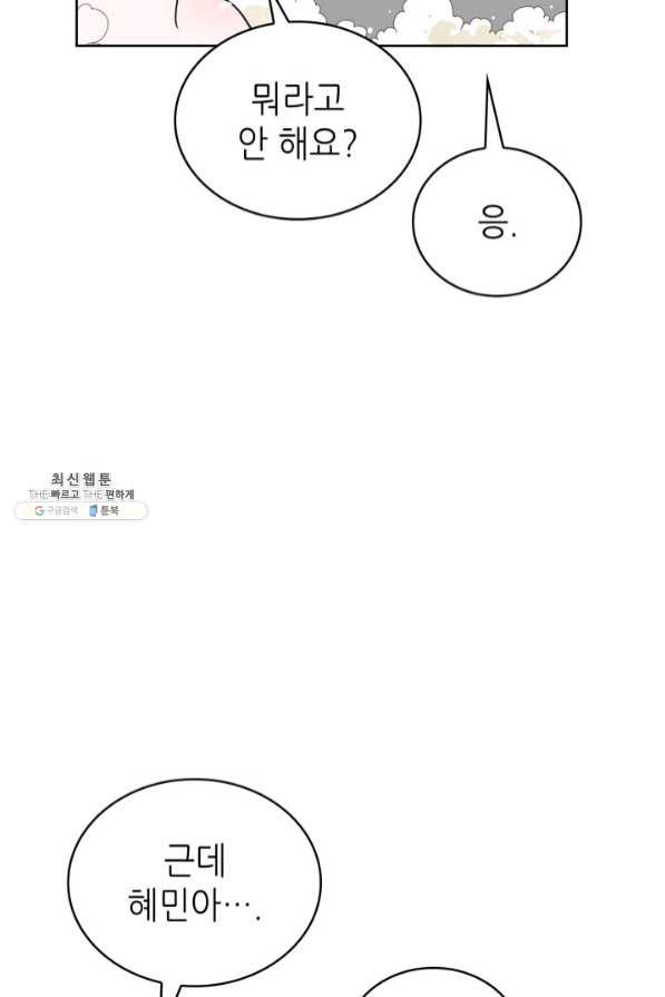 은밀한 나의 동거인 43화 - 웹툰 이미지 4