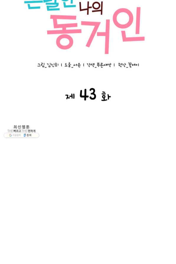 은밀한 나의 동거인 43화 - 웹툰 이미지 16