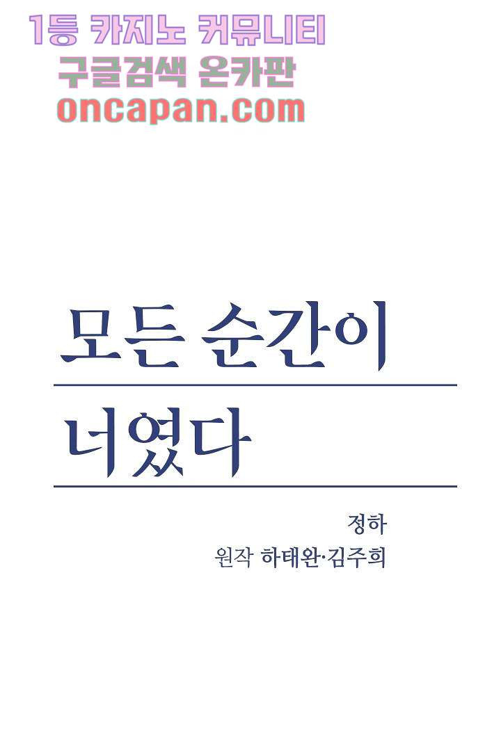 모든 순간이 너였다 1화 - 웹툰 이미지 12