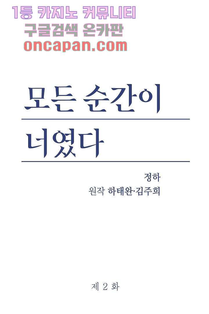 모든 순간이 너였다 2화 - 웹툰 이미지 1