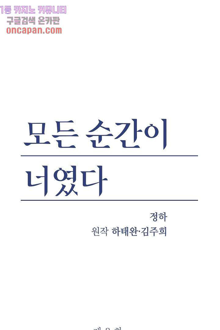 모든 순간이 너였다 3화 - 웹툰 이미지 1