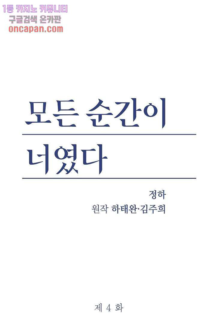 모든 순간이 너였다 4화 - 웹툰 이미지 1