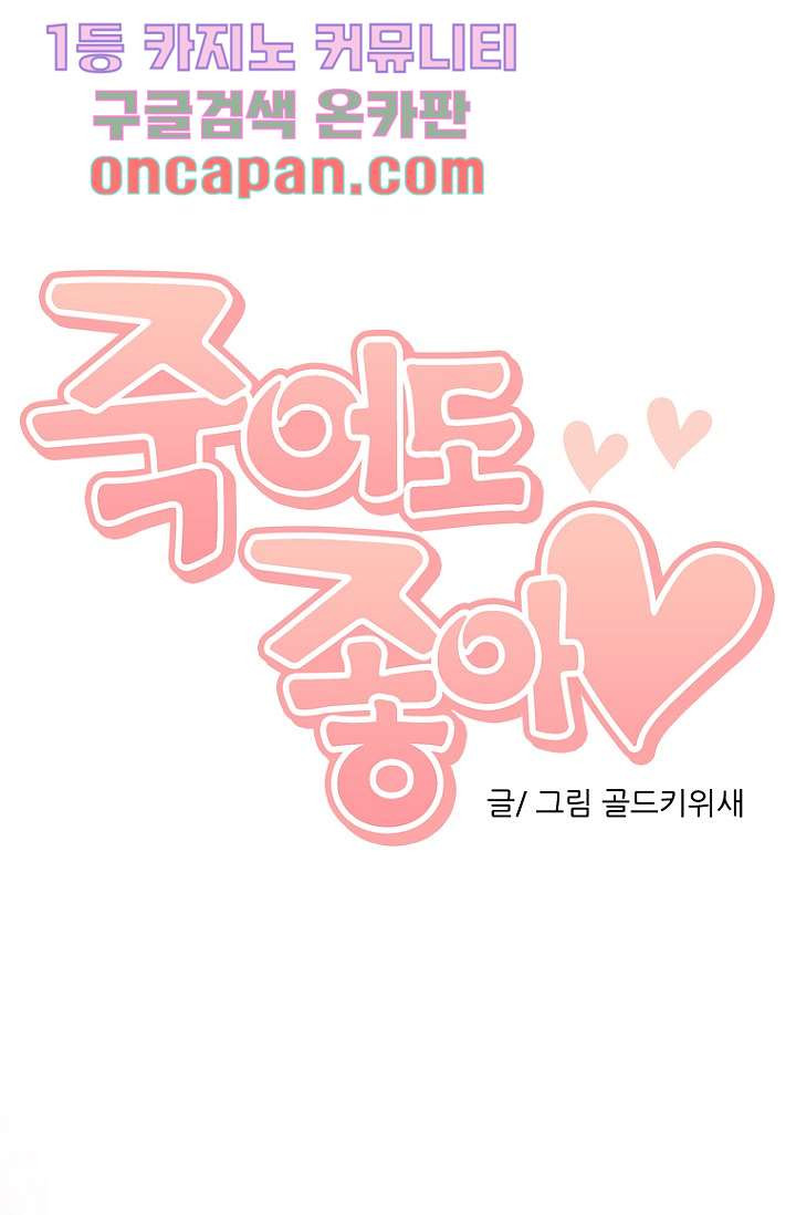 죽어도 좋아♡ 0화 - 웹툰 이미지 6