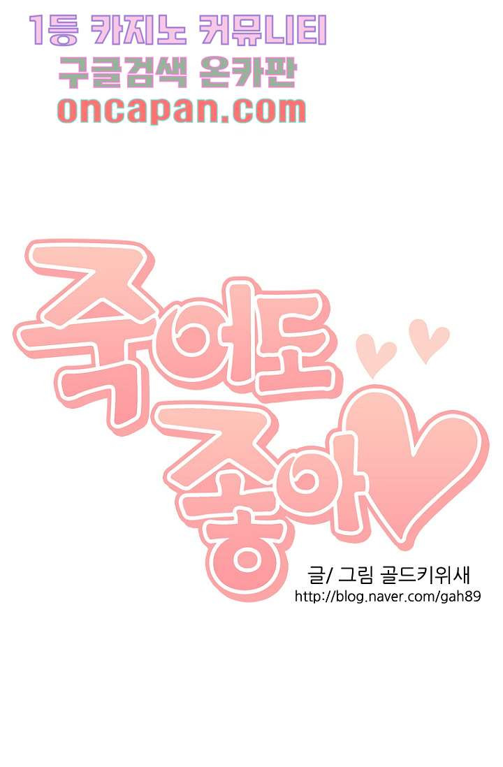 죽어도 좋아♡ 8화 - 웹툰 이미지 59