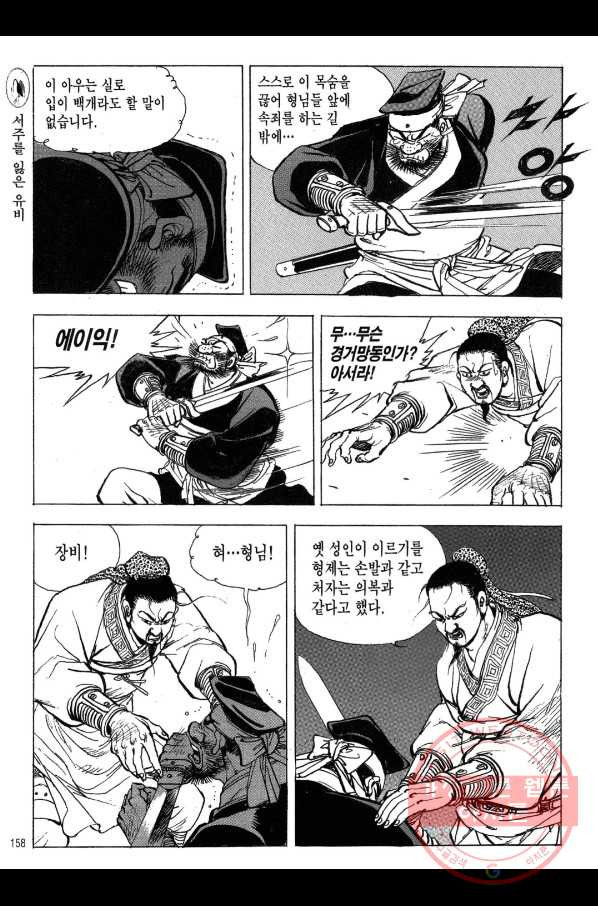 박봉성 삼국지 2부 8권 - 웹툰 이미지 155