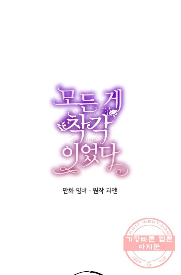 모든 게 착각이었다 54화 - 웹툰 이미지 24