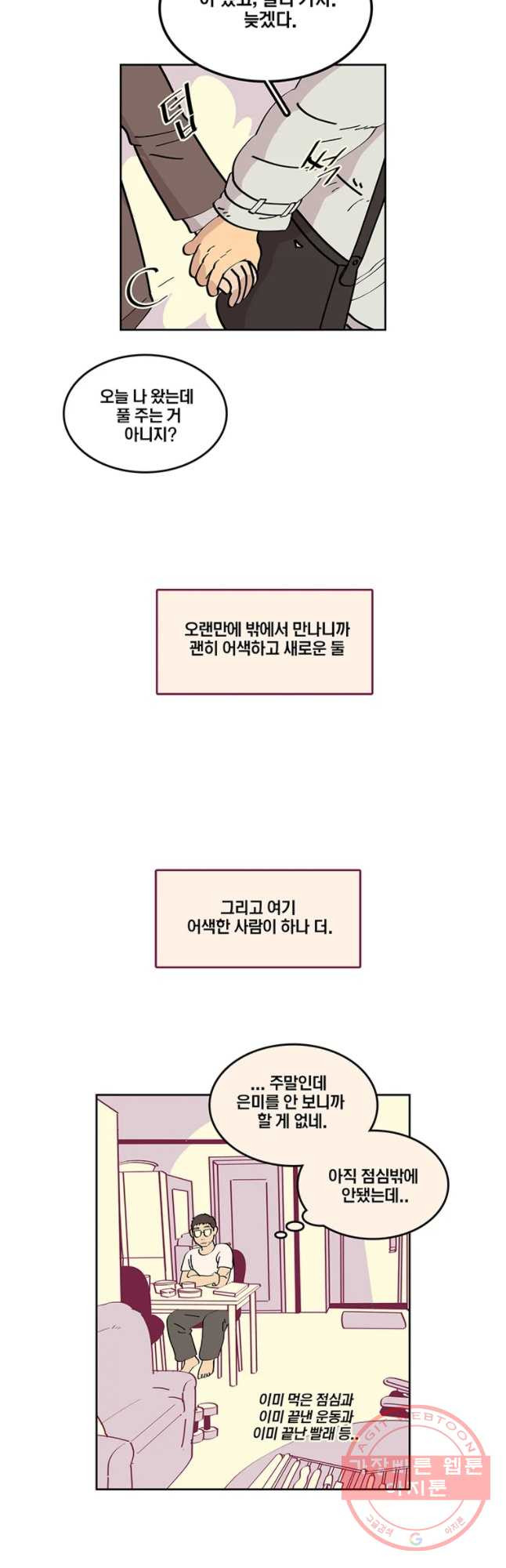 남남 58화 어 색한 하루 - 웹툰 이미지 2