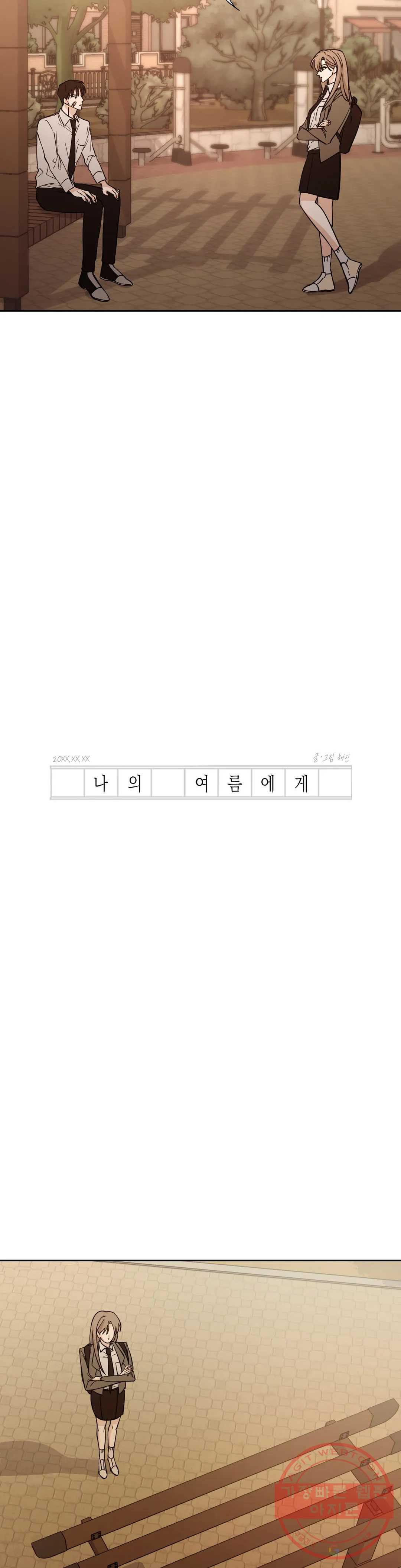 나의 여름에게 6화 - 웹툰 이미지 9