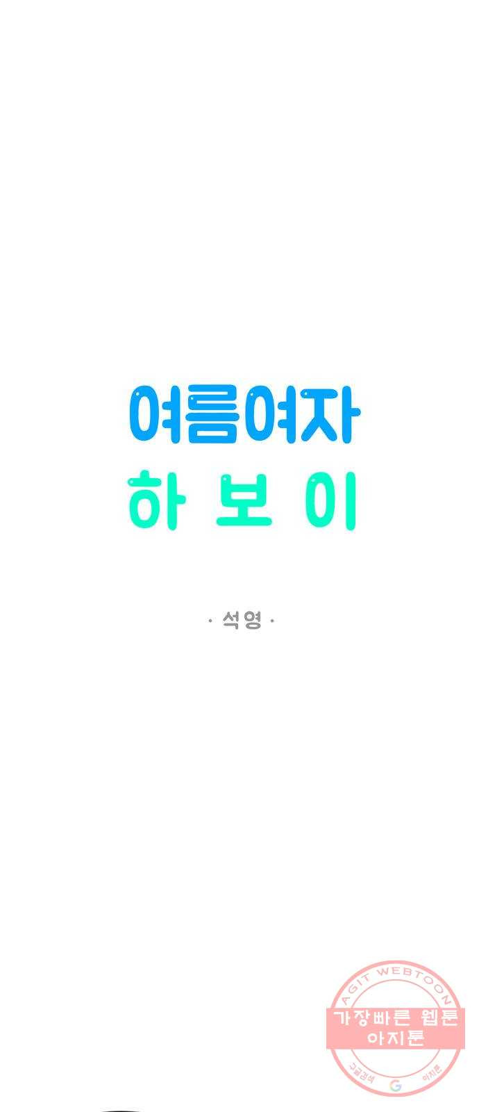 여름여자 하보이 8화 - 웹툰 이미지 17