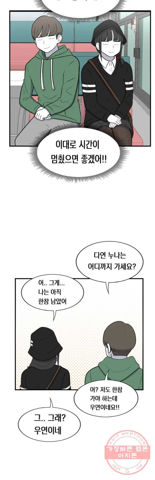 우리 청춘의 사랑은 버스 안에서 - 웹툰 이미지 3