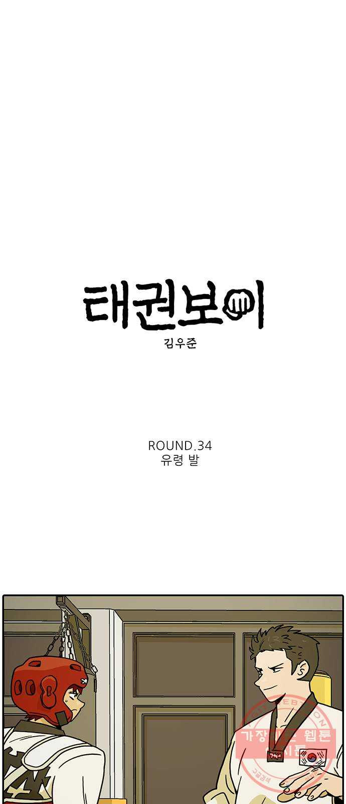 태권보이 ROUND.34 유령 발 - 웹툰 이미지 5