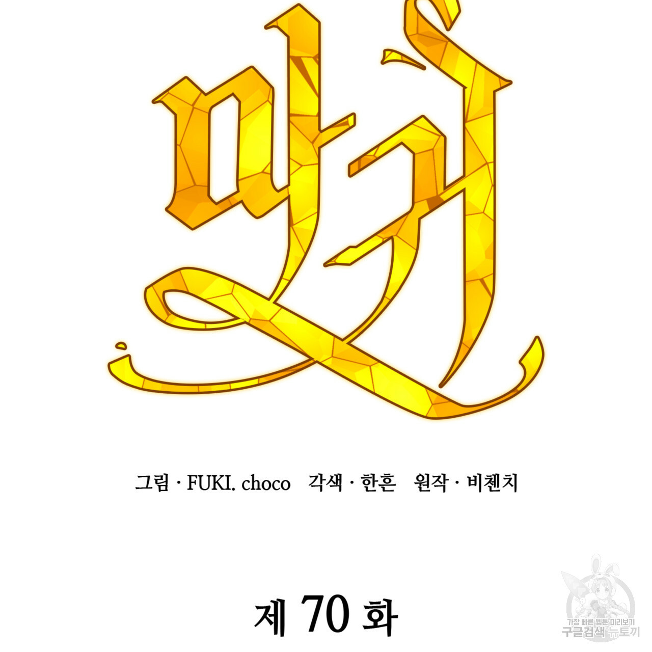 마귀 리디북스 70화 - 웹툰 이미지 75