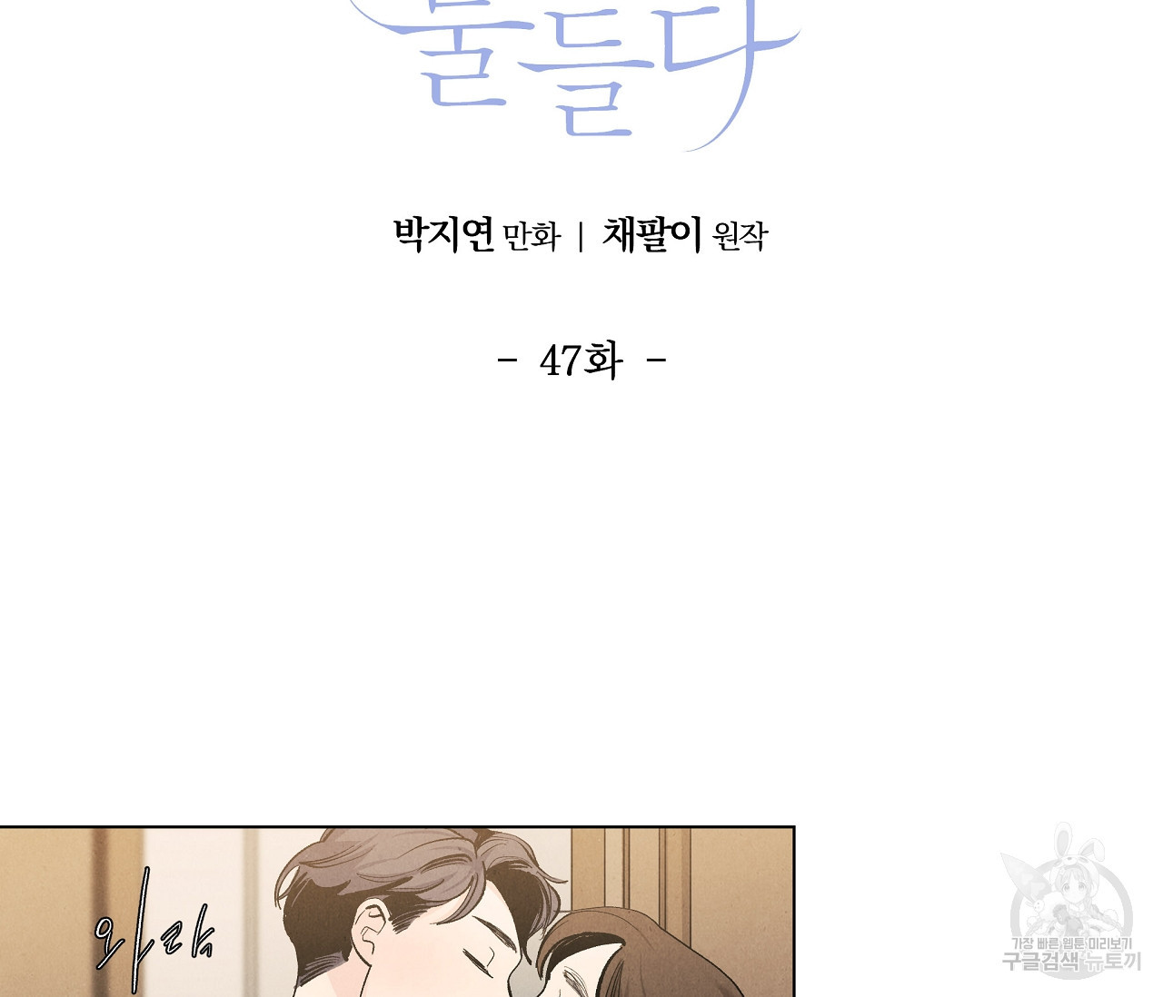 어쩌면 봄愛 물들다 47화 - 웹툰 이미지 2