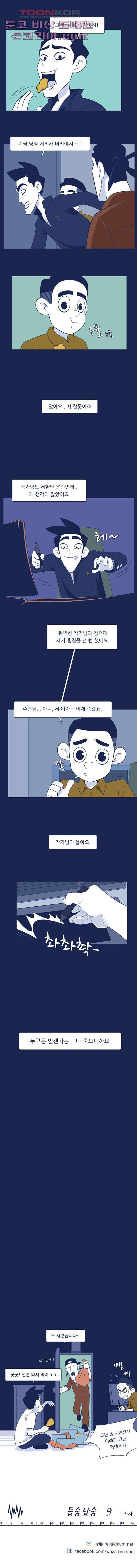 들숨날숨 9화 - 웹툰 이미지 10