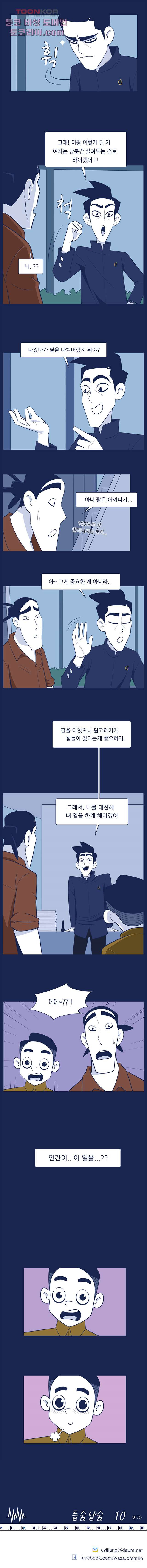 들숨날숨 10화 - 웹툰 이미지 10