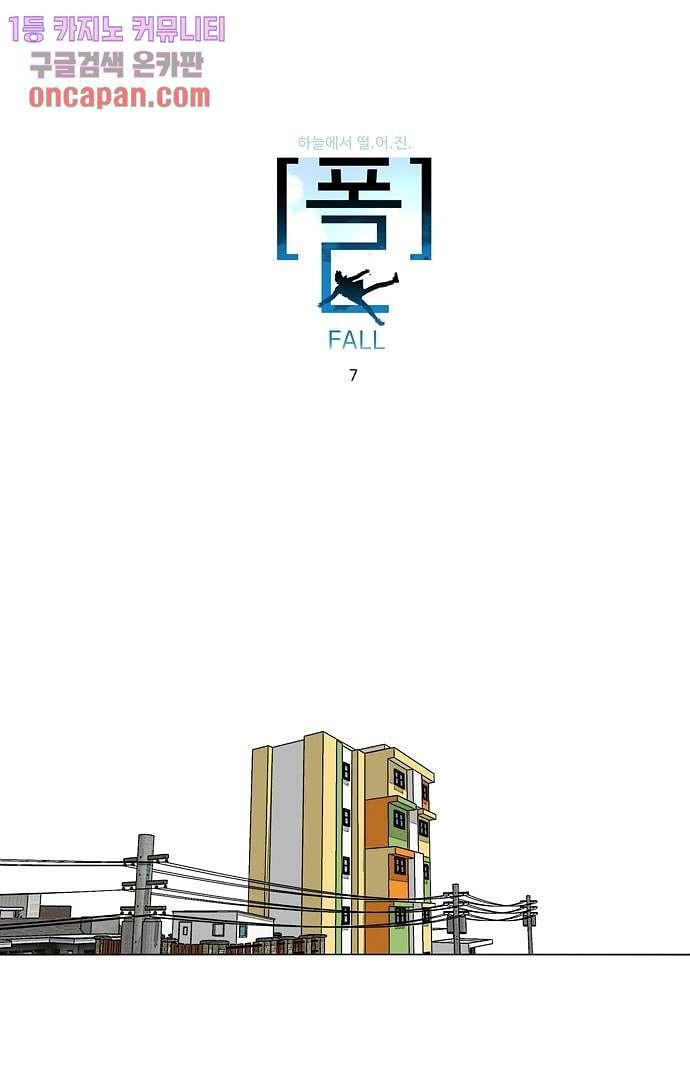 하늘에서 떨어진 폴 7화 - 웹툰 이미지 1