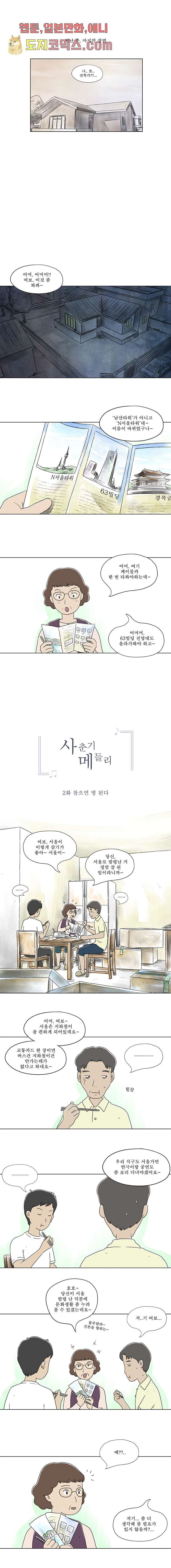 사춘기 메들리 2화 - 웹툰 이미지 1