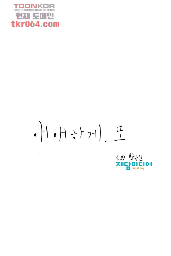 애매하게 또 7화 - 웹툰 이미지 54