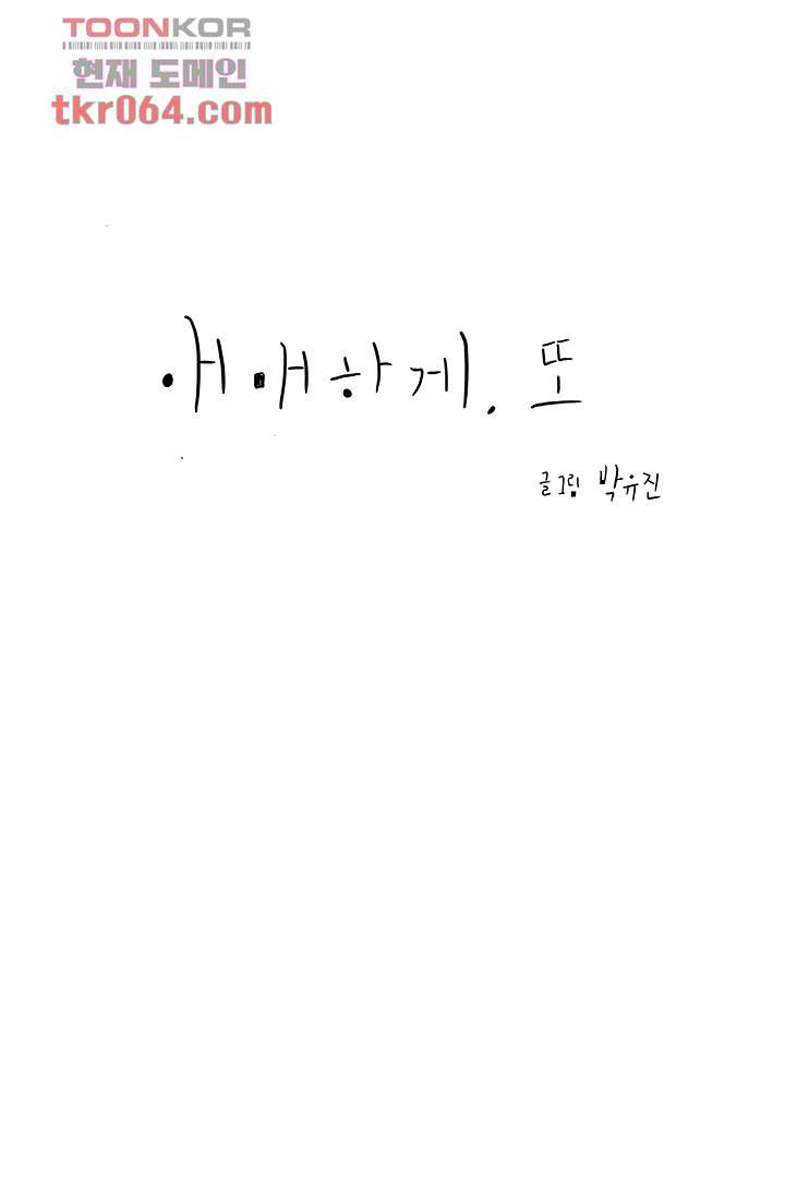 애매하게 또 8화 - 웹툰 이미지 5