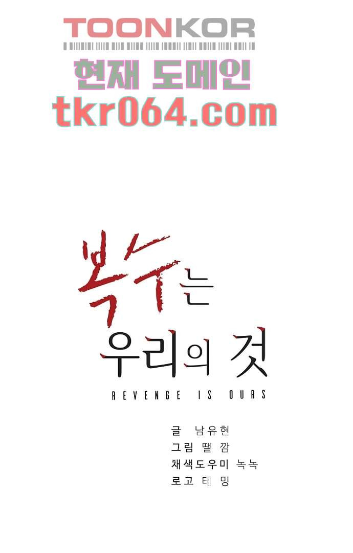 복수는 우리의 것 11화 - 웹툰 이미지 1