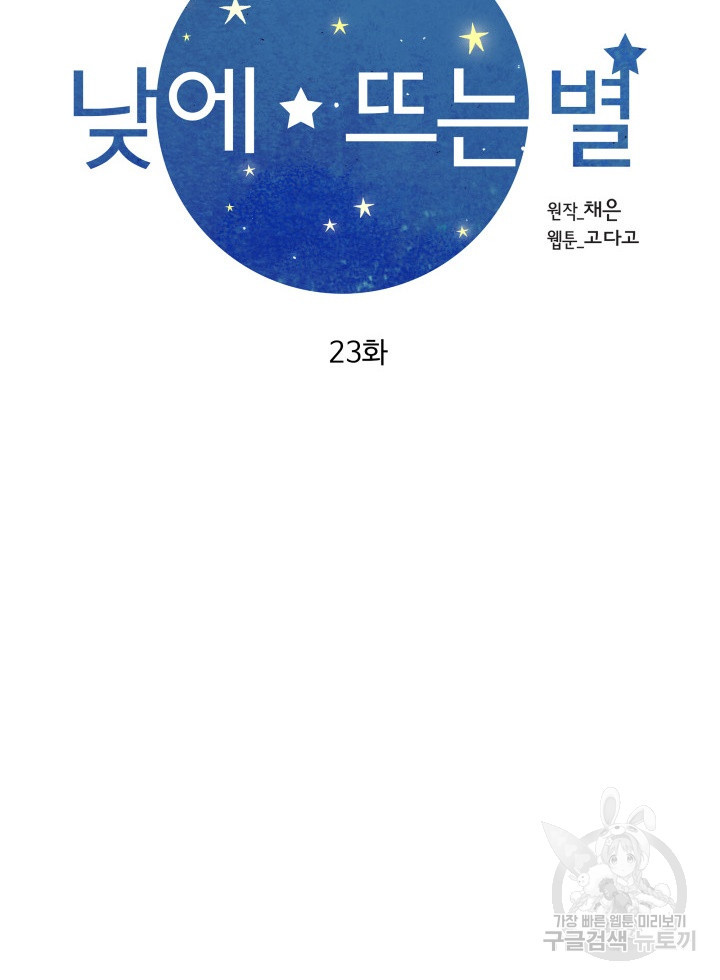 낮에 뜨는 별 23화 - 웹툰 이미지 20