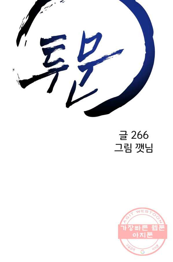 투문 시즌2 14화 - 웹툰 이미지 38