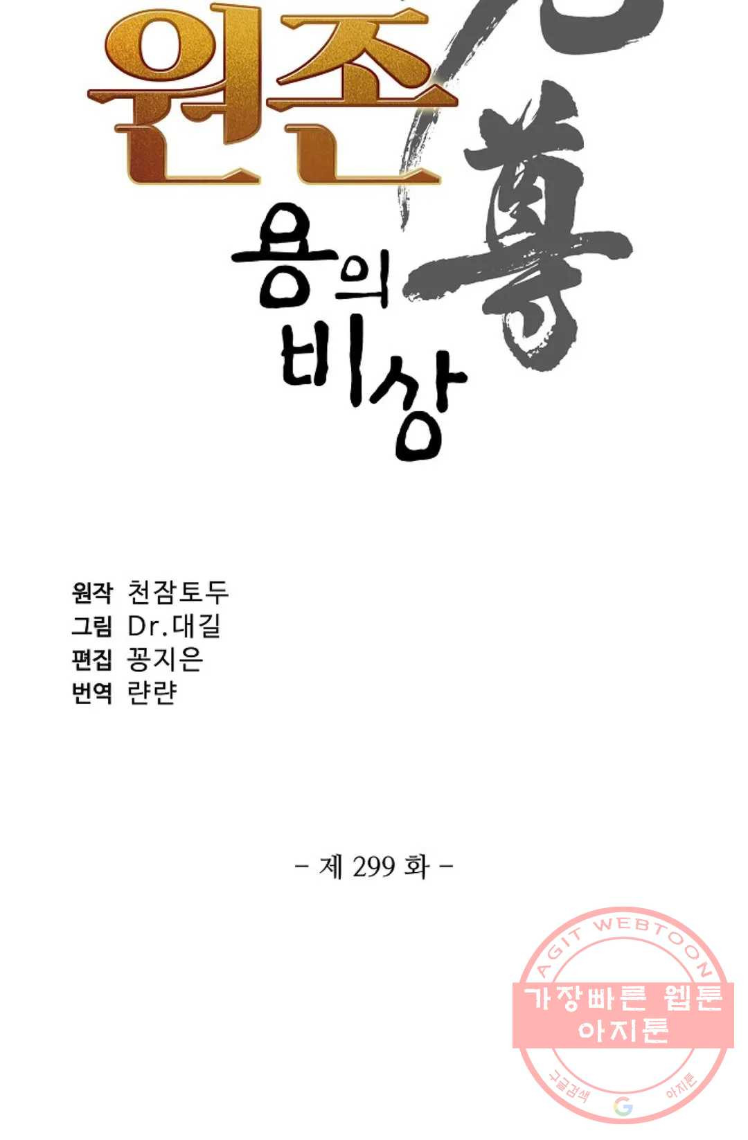 원존: 용의 비상 299화 - 웹툰 이미지 5