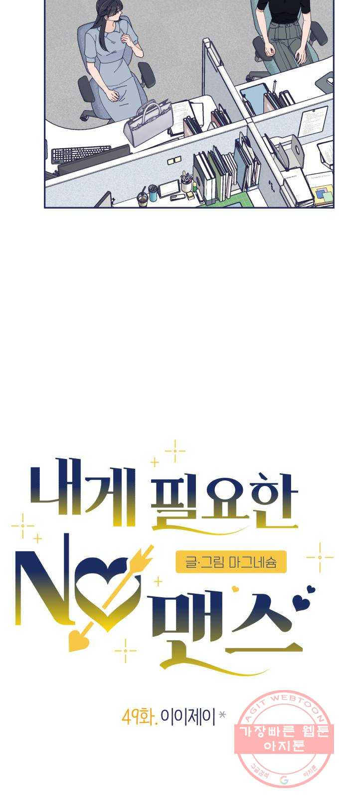 내게 필요한 NO맨스 49화. 이이제이 - 웹툰 이미지 13