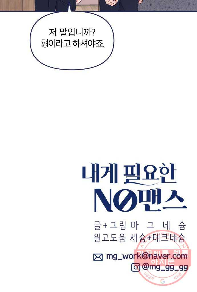 내게 필요한 NO맨스 49화. 이이제이 - 웹툰 이미지 62