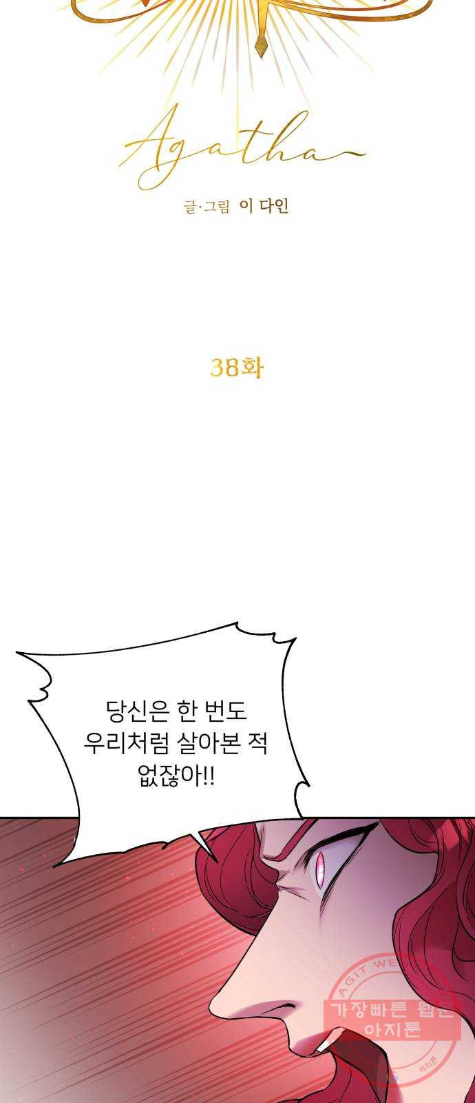 아가사 38화 왕비의 검(4) - 웹툰 이미지 22