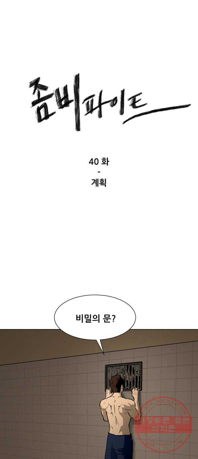 좀비 파이트 40화 - 계획 - 웹툰 이미지 1