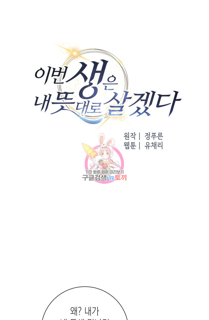 이번 생은 내 뜻대로 살겠다 16화 - 웹툰 이미지 1