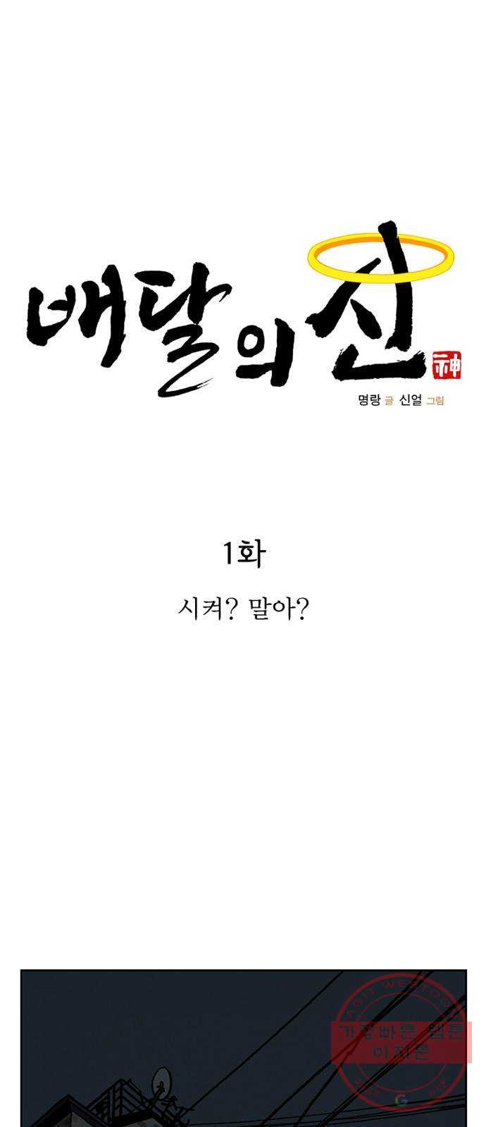 배달의 신 1화 - 시켜? 말아? - 웹툰 이미지 1