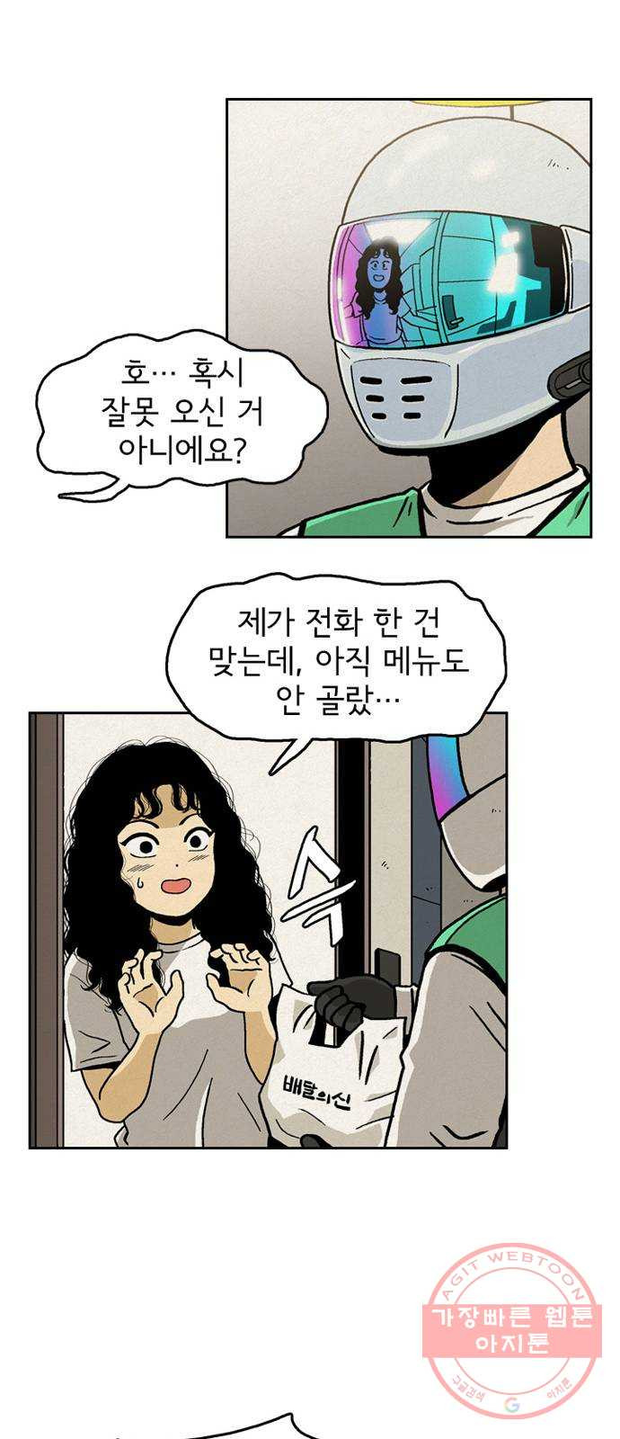 배달의 신 1화 - 시켜? 말아? - 웹툰 이미지 78