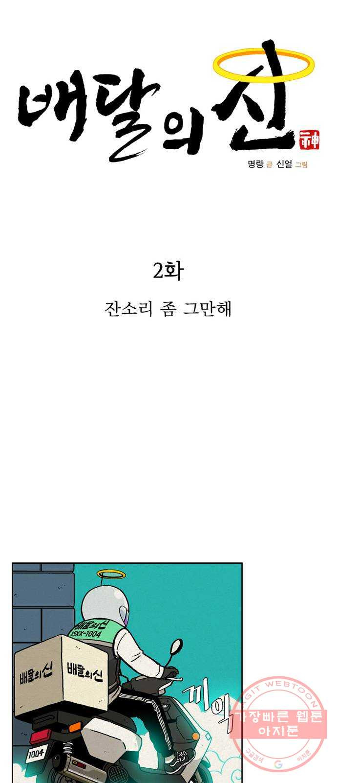 배달의 신 2화 - 잔소리 좀 그만해 - 웹툰 이미지 13