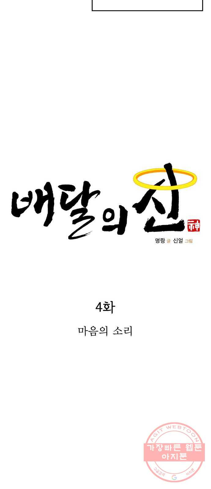 배달의 신 4화 - 마음의 소리 - 웹툰 이미지 18