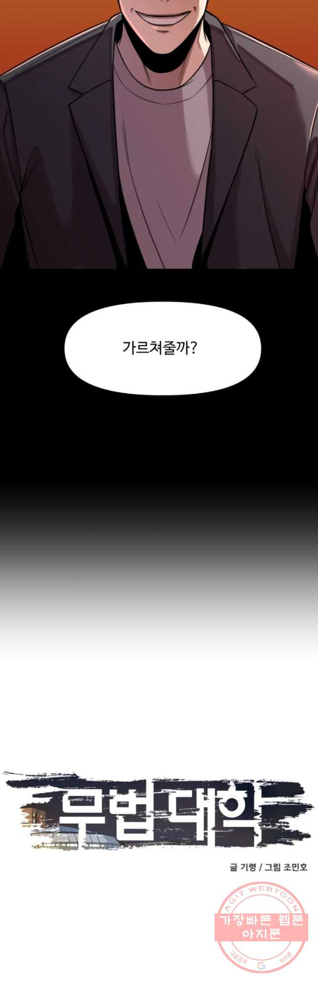 무법대학 16화 - 웹툰 이미지 49