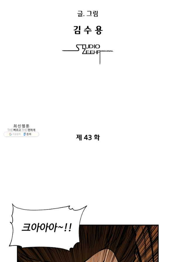 오합지존 43화 - 웹툰 이미지 5