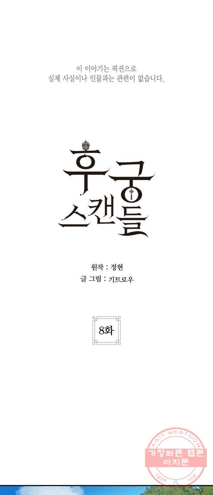 후궁 스캔들 8화 - 웹툰 이미지 1