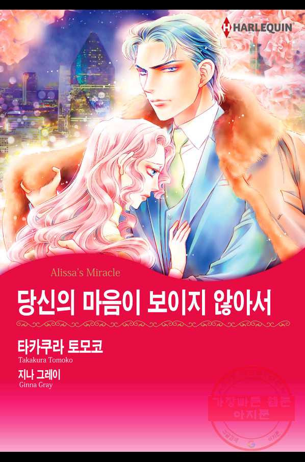 신랑을 찾습니다! 컬렉션 당신의 마음이 보이지 않아서 1화 - 웹툰 이미지 1