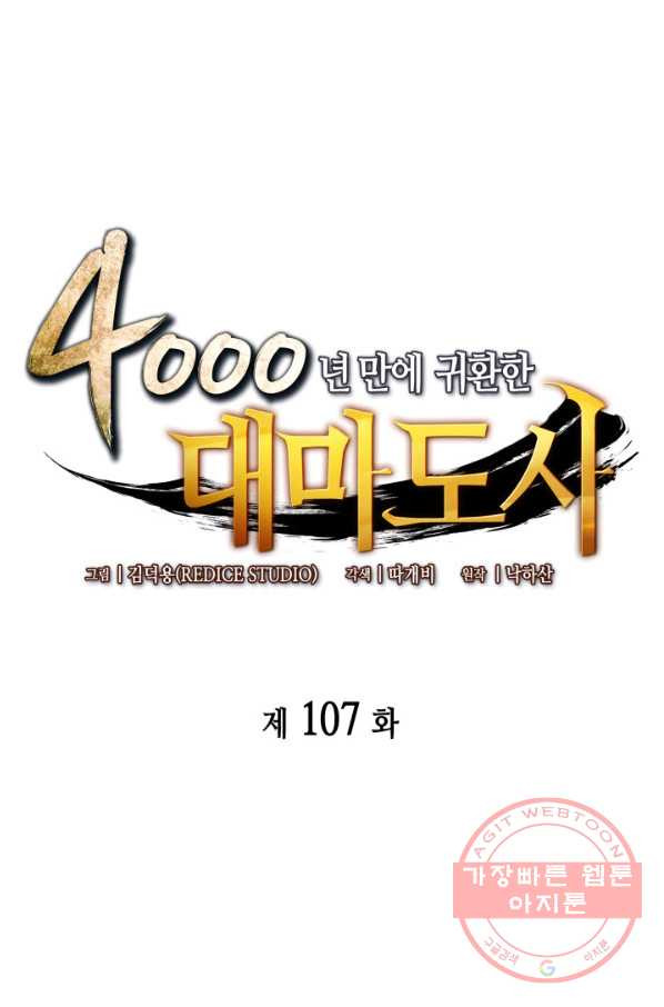 4000년 만에 귀환한 대마도사 107화 - 웹툰 이미지 1