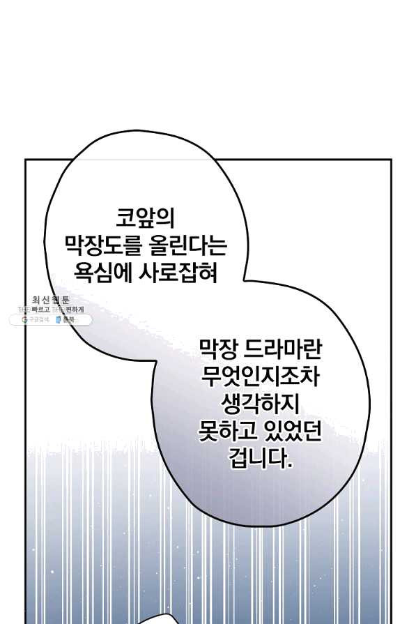 막장드라마의 제왕 33화 - 웹툰 이미지 80