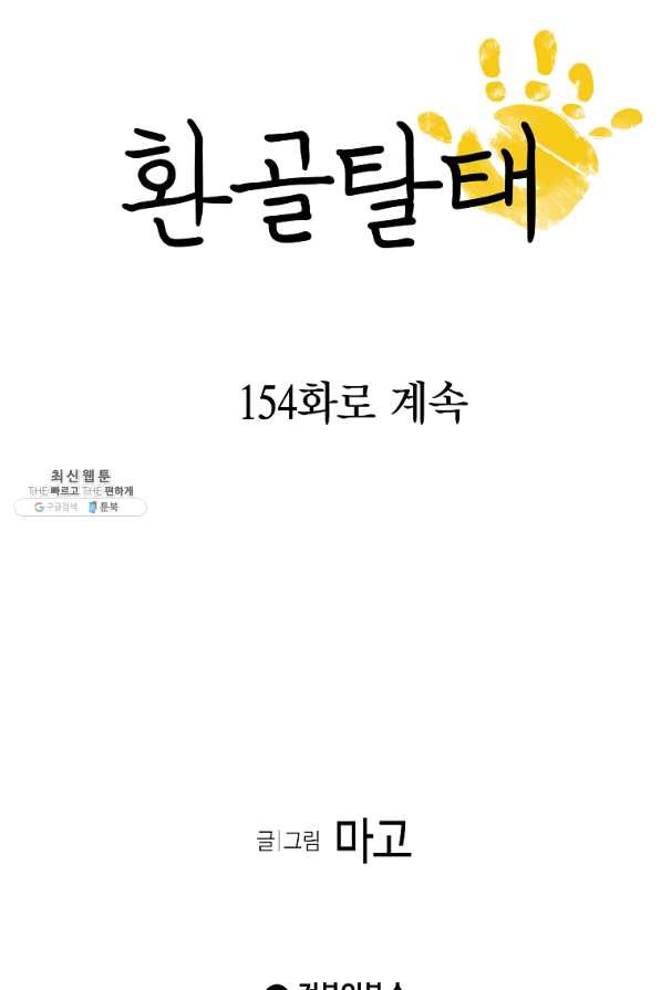 환골탈태 153화 - 웹툰 이미지 70