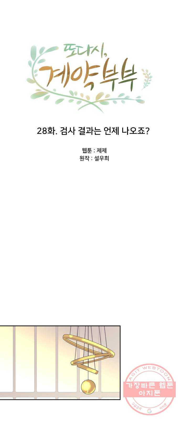 또다시, 계약부부 28화. 검사 결과는 언제 나오죠? - 웹툰 이미지 18