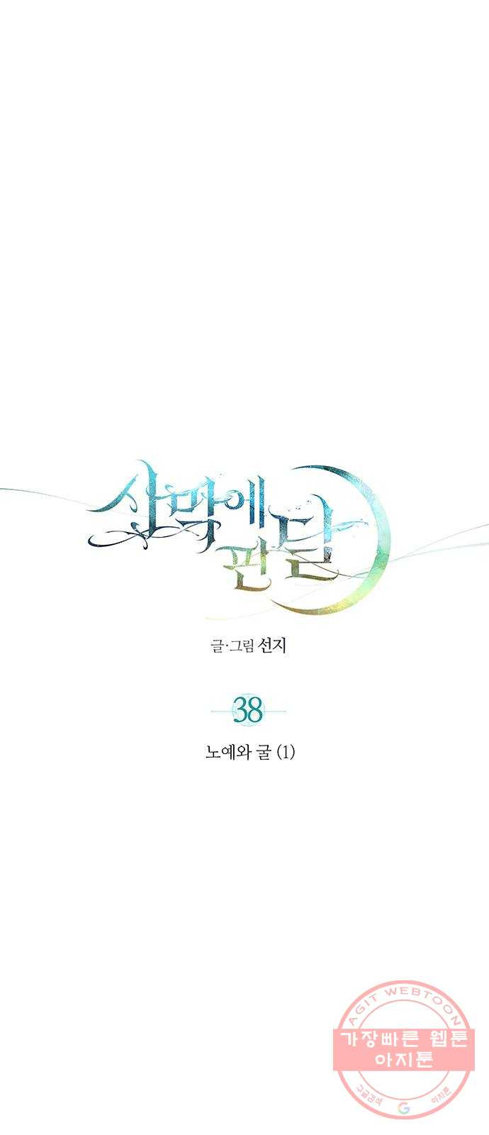 사막에 핀 달 38. 노예와 굴(1) - 웹툰 이미지 1