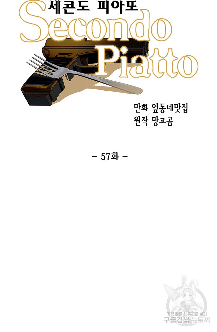 세콘도 피아또 57화 - 웹툰 이미지 28