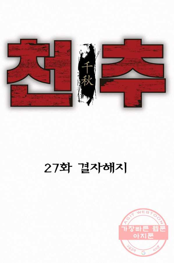 천추 27화 - 웹툰 이미지 22