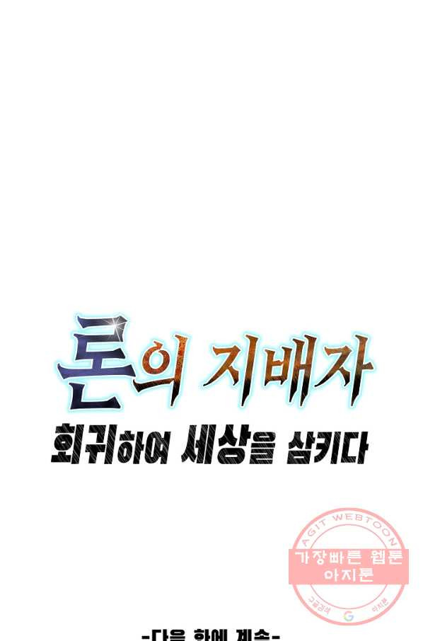 론의 지배자: 회귀하여 세상을 삼키다 72화 - 웹툰 이미지 55