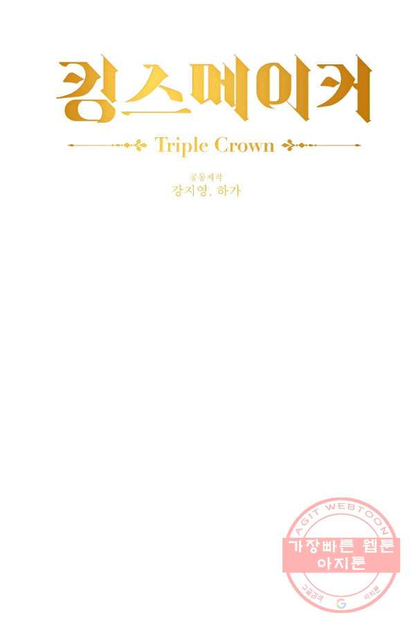 킹스메이커 ~Triple Crown~ 2부 36화 - 웹툰 이미지 22