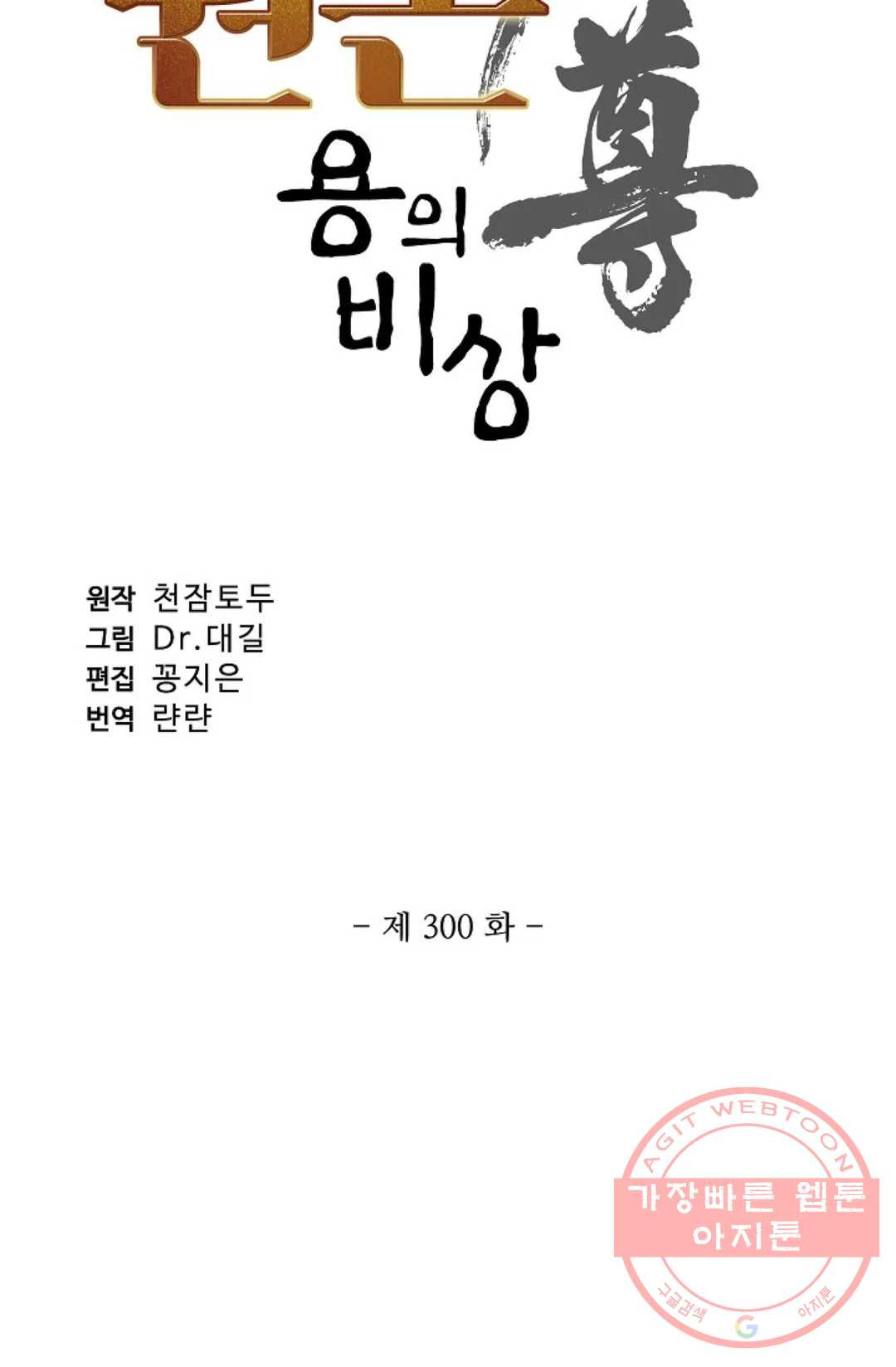 원존: 용의 비상 300화 - 웹툰 이미지 6